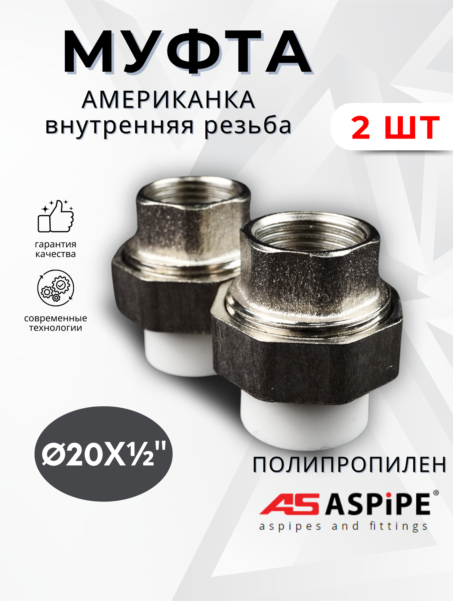 Муфта полипропиленовая 20х1/2 внутренняя резьба разъемная (Американка) PPRC (ASPiPE) 2шт.