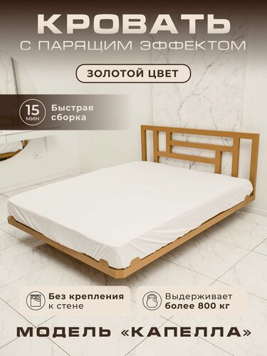 Изображение товара Кровать двуспальная Капелла, 160х200 см, парящая, металлическая, без крепления К стене, со срезанными углами, золотая, SKY LOFT