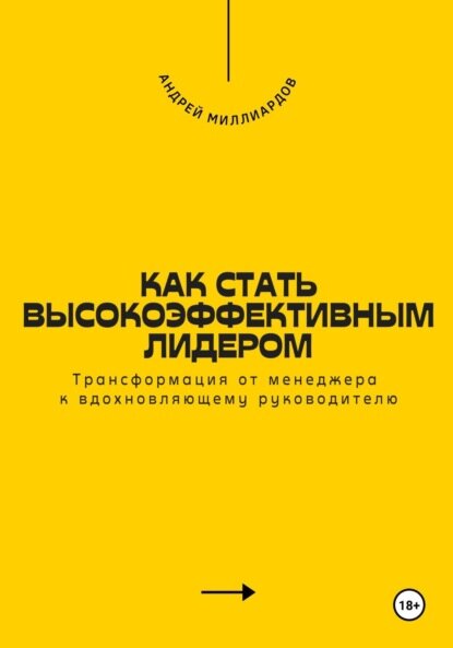 Как стать высокоэффективным лидером. Трансформация от менеджера к вдохновляющему руководителю [Цифровая книга]