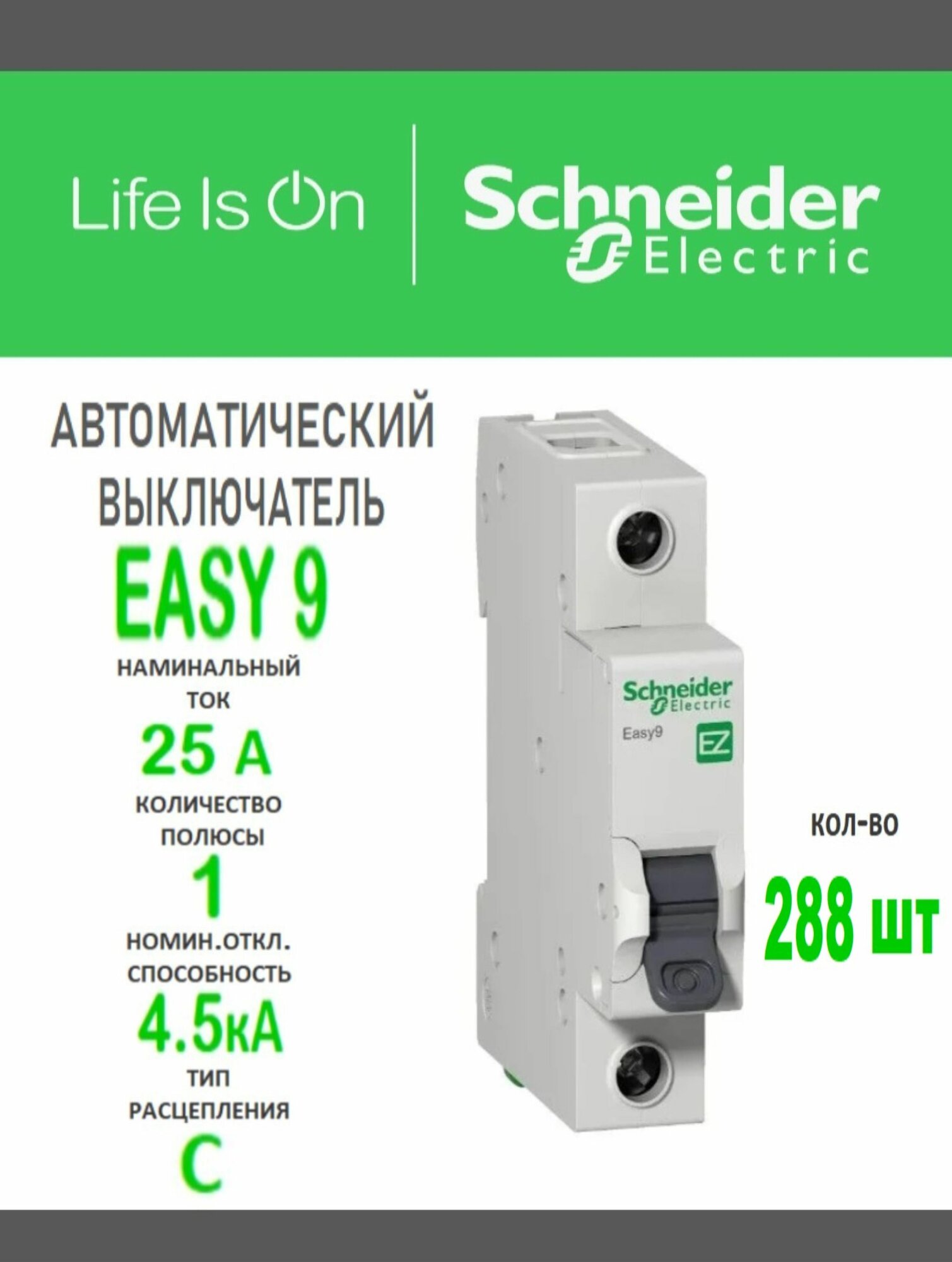 Schneider Electric Автоматический выключатель EASY 9, 25А,1P,288шт