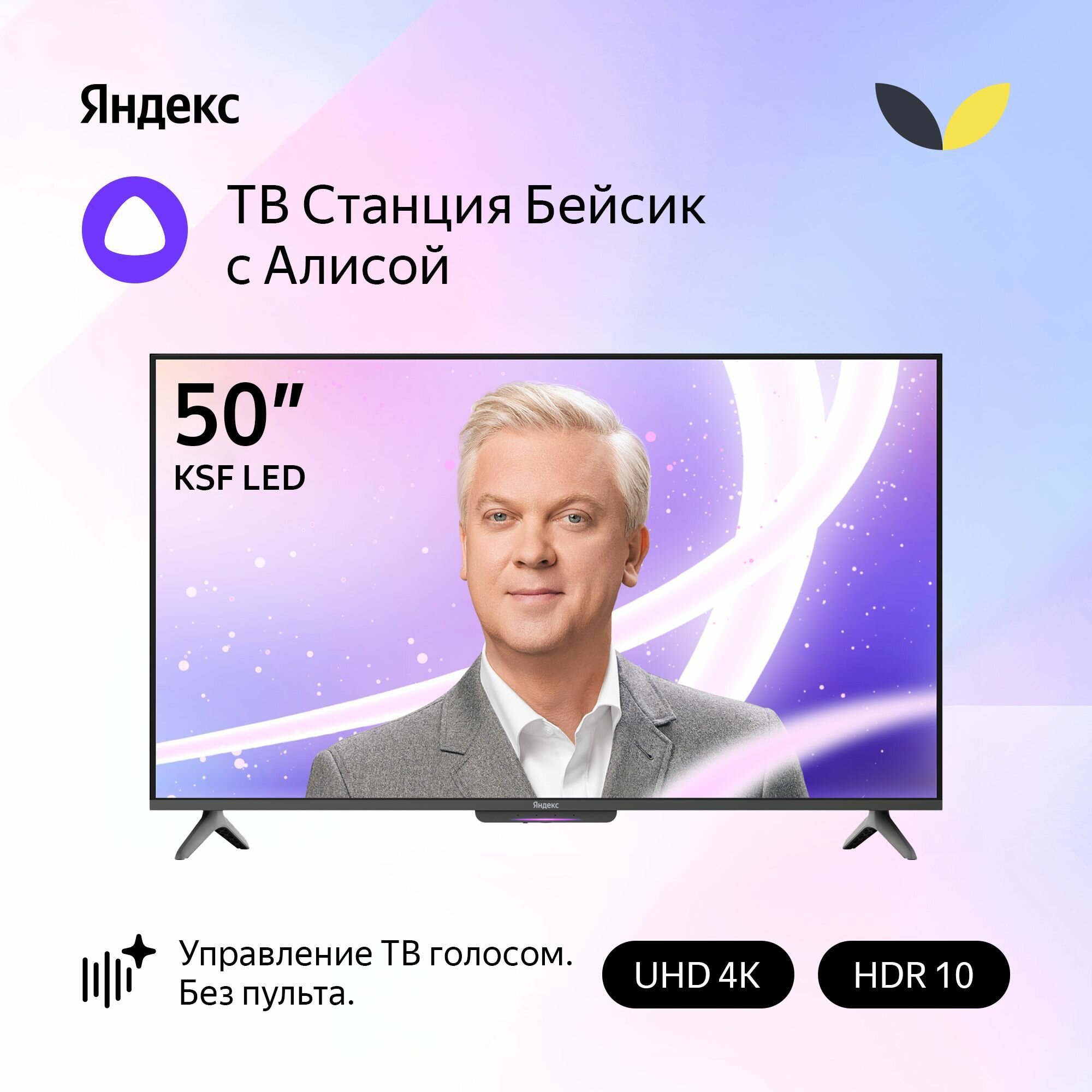 Телевизор Яндекс ТВ Станция 50" Бейсик с Алисой на YaGPT, 4K UHD, LED, Wi-Fi, черный корпус