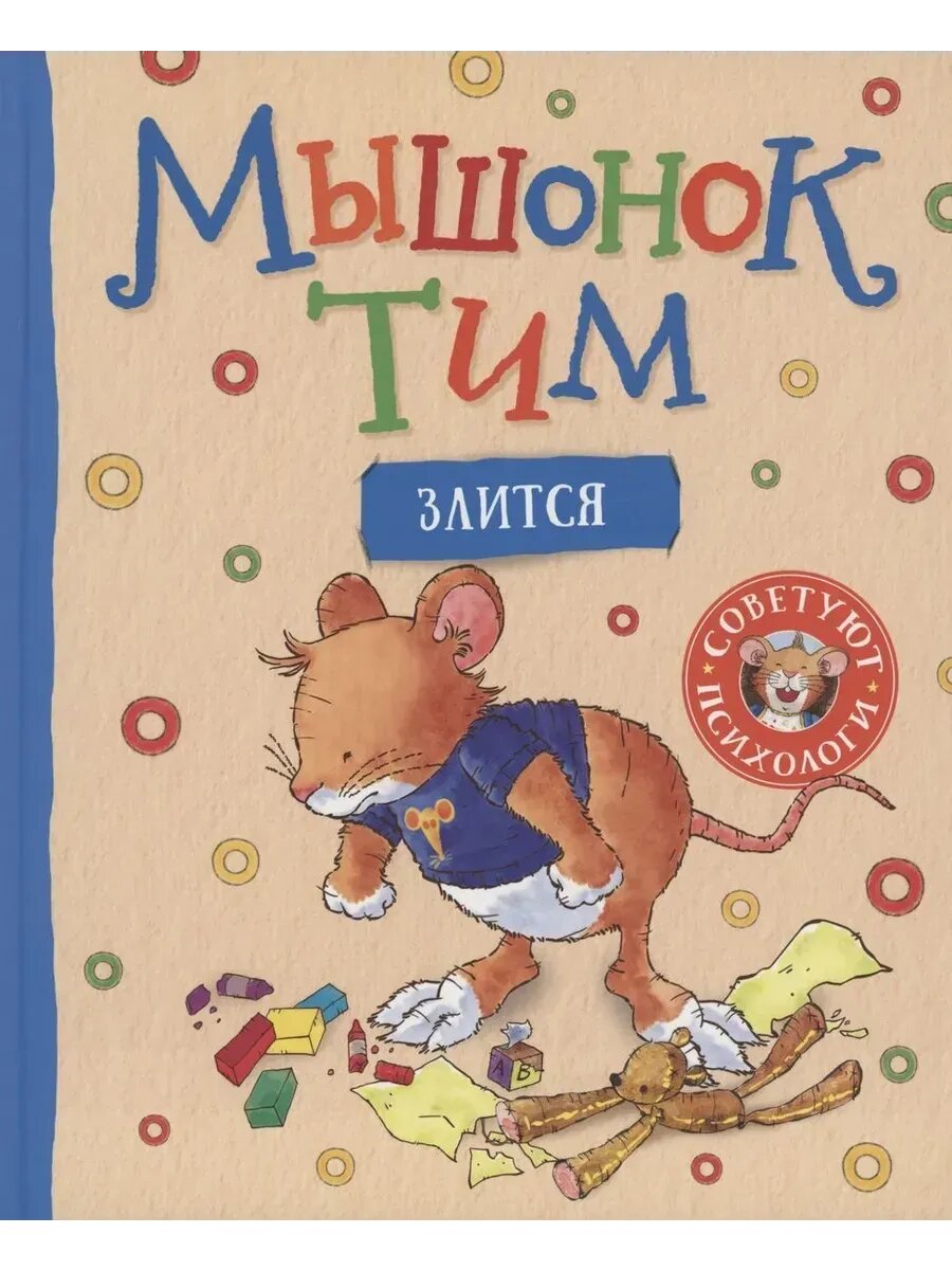 Мышонок Тим злится. Казалис А.
