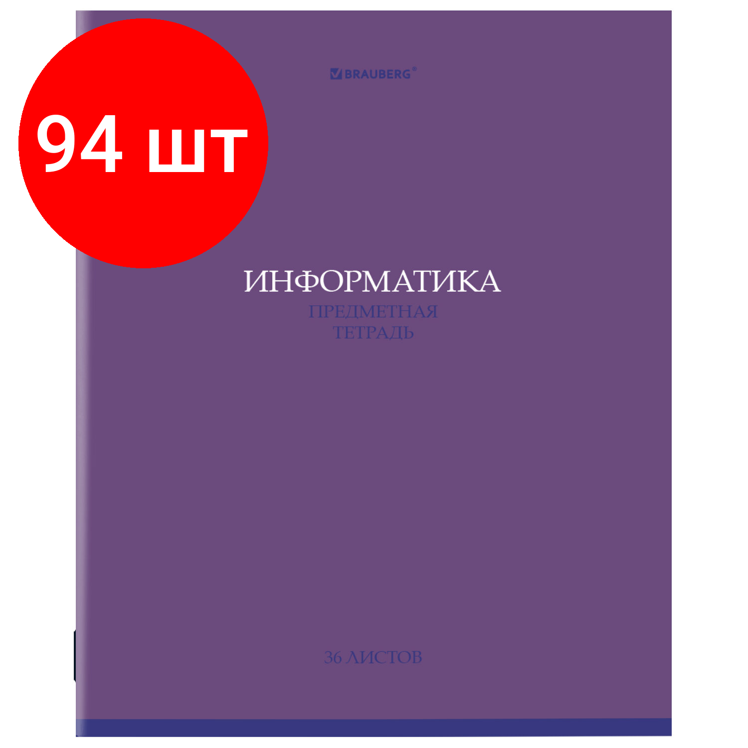 Комплект 94 шт, Тетрадь предметная "колор" 36 л, обложка мелованная бумага, информатика, клетка, BRAUBERG, 405075