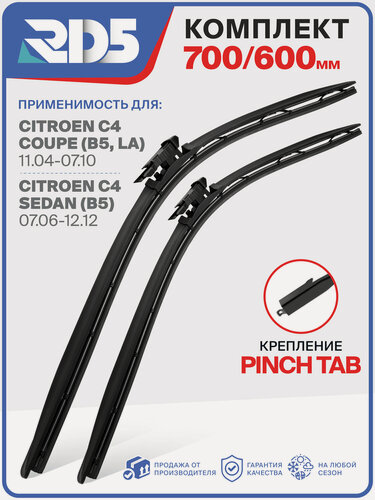 Изображение товара 700 600 мм. Крепление Pinch Tab. Комплект бескаркасных щеток стеклоочистителя RD5 дворники на Citroen C4 Coupe; Ситроен Ц4 Купе; Sedan; Седан