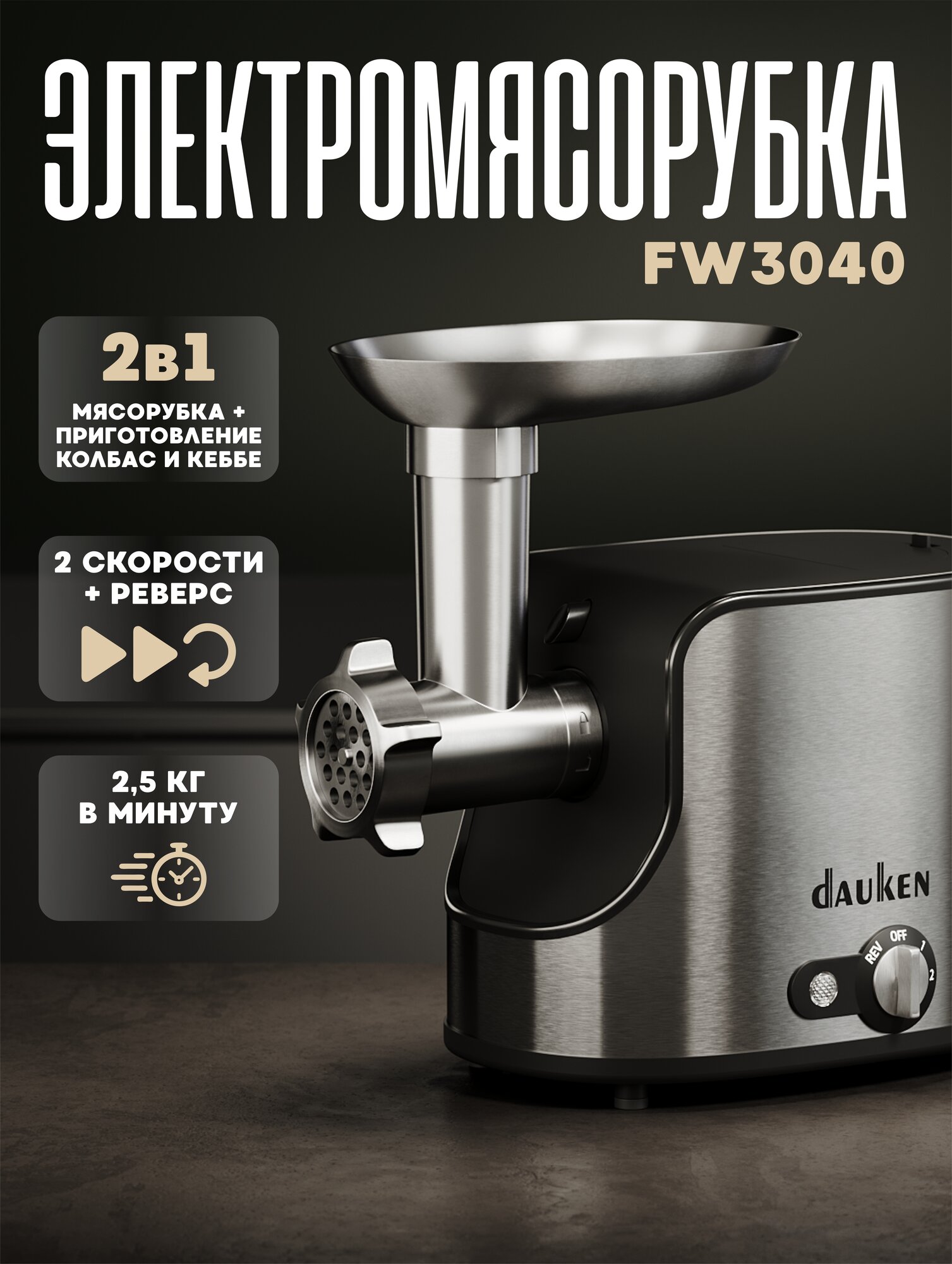 Мясорубка Dauken FW3040 с насадками