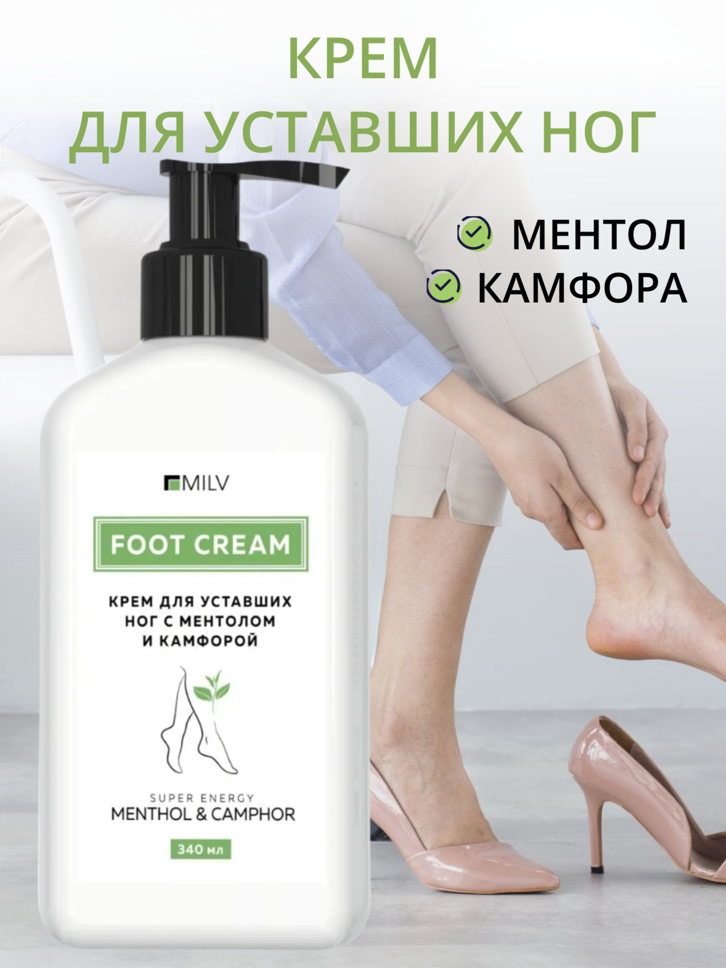 Крем для ног MILV "Охлаждающий", против тяжести и усталости, с камфорой и ментолом, 340мл