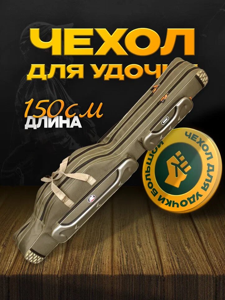 Чехол для удочек REYTFISH 150 см, 2 секции, 2 боковых кармана