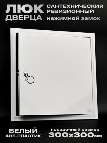 Изображение товара Люк ревизионный сантехнический 300х300 мм с замком защёлкой, присоединительный 297х297 мм, из белого ABS пластика