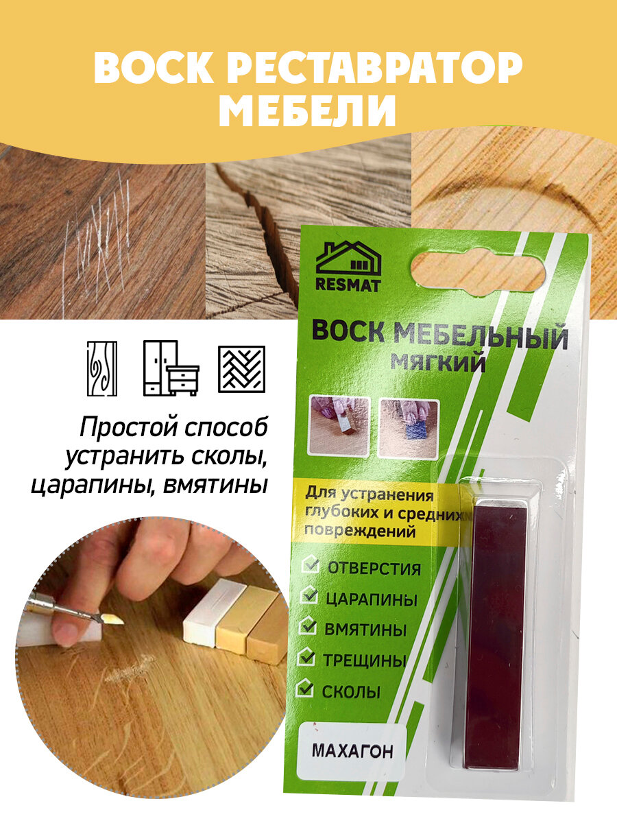 Воск мебельный мягкий для реставрации/ 1 шт/ цвет - Махагон