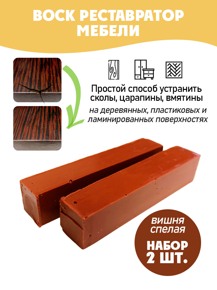 Воск мебельный мягкий для реставрации/ 2 шт/ цвет - Вишня Спелая