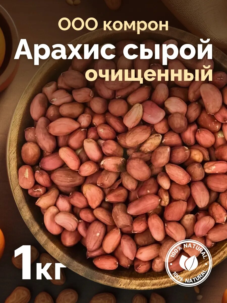 Арахис ООО Комрон сырой очищенный без добавок без ГМО 1 кг