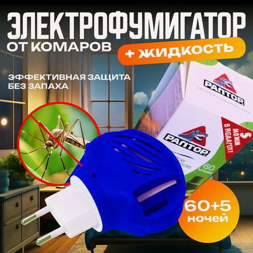 Изображение товара Фумигатор от комаров и мошек синего цвета с жидкостью в комплекте