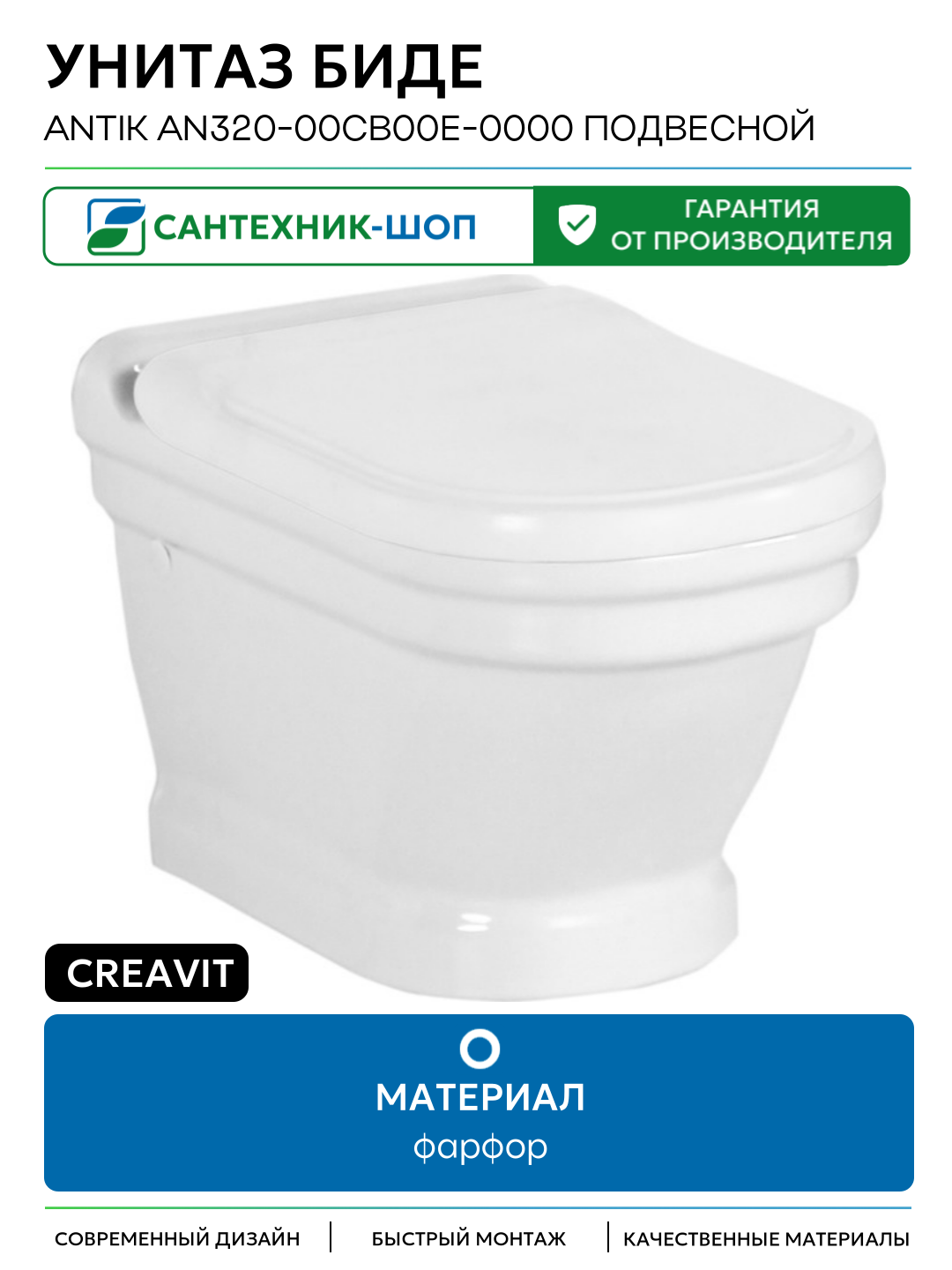 Унитаз биде Creavit Antik AN320-00CB00E-0000 подвесной Белый без сиденья фарфор подвесной