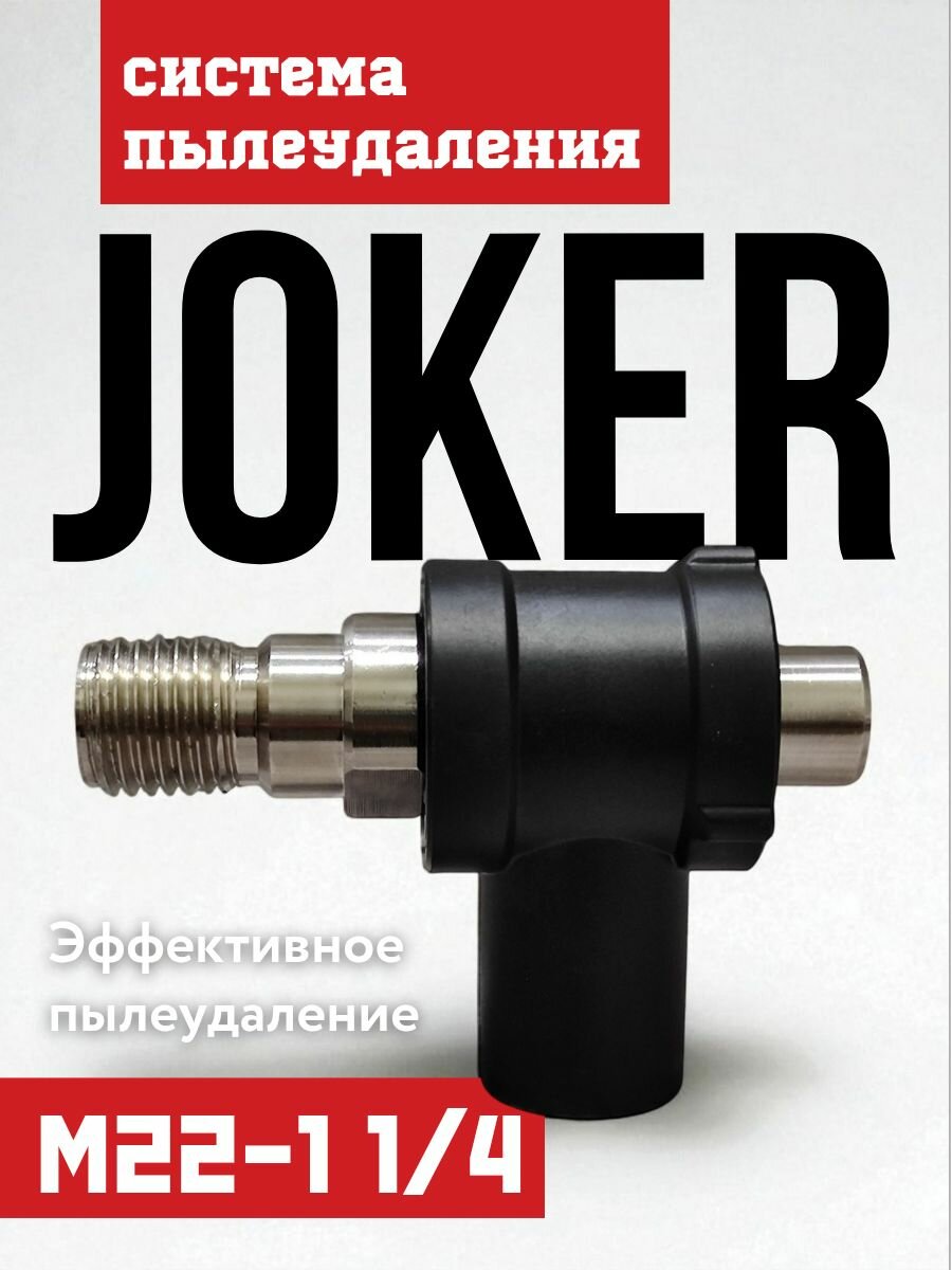 Система пылеудаления для алмазной дрели M22-1 1/4 JOKER (пластиковая)