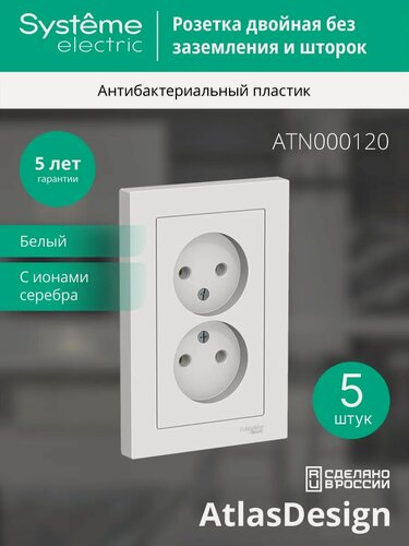 Изображение товара Розетка Systeme Electric AtlasDesign двойная, без заземления, в сборе, белая (комплект из 5 шт.)