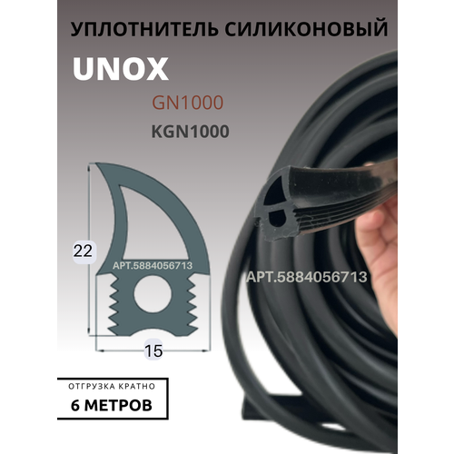 фото Уплотнитель двери unox 6 мп силиконовый для печей и пароконвектоматов (отрезной)