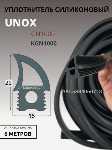 Изображение товара Уплотнитель двери UNOX 6 мп силиконовый для печей и пароконвектоматов (отрезной)