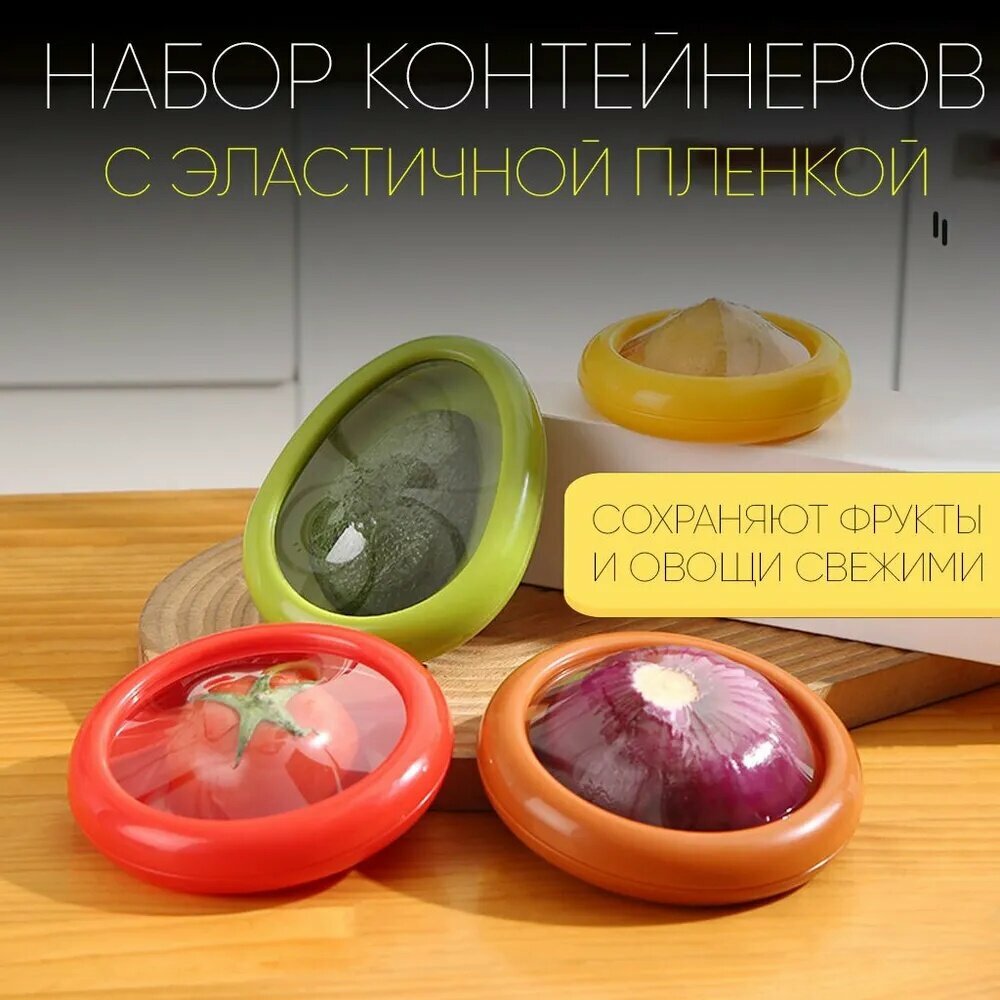 Контейнер пищевой, с эластичной пленкой, для хранения, с крышкой, 4шт