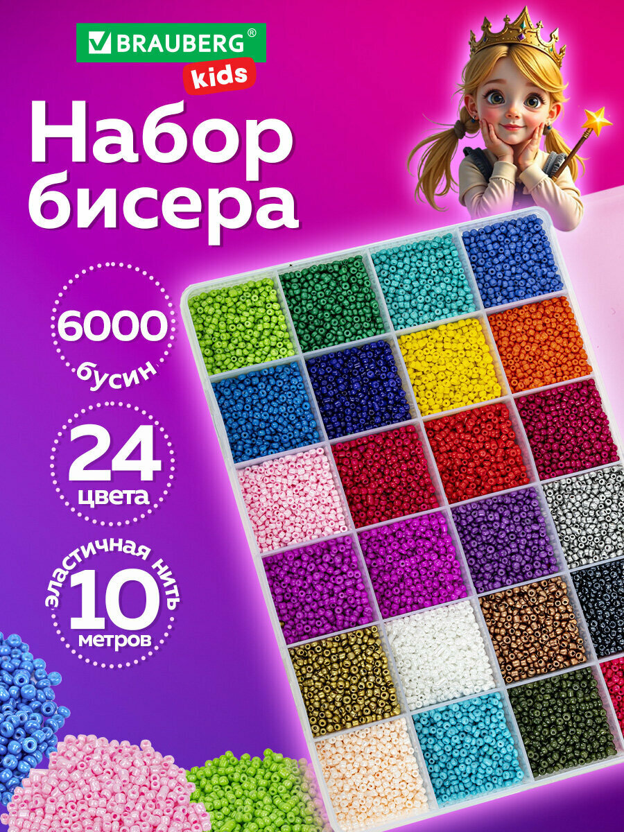 Набор для творчества и создания украшений браслета бус и колечек подарочный набор для девочек Beads Set 6000 бусин 24 вида нить Brauberg Kids 664696
