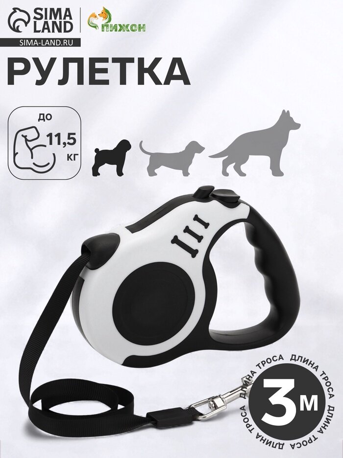 Рулетка для собак Зарница, 3 м, до 11.5 кг, чёрная, белая