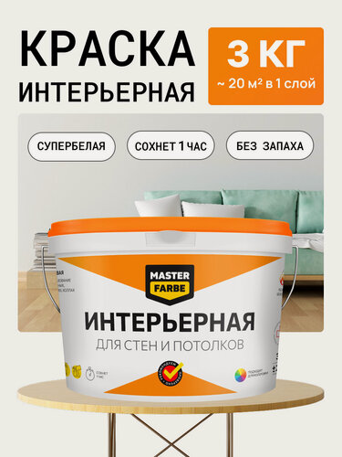 Изображение товара Краска акриловая для внутренних работ MASTER FARBE интерьерная, для стен и потолков в сухих помещениях, белый, 3 кг