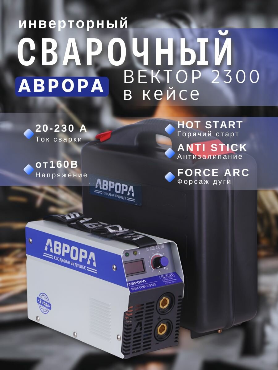 Сварочный инвертор AURORA Вектор 2300 в кейсе 8,4кВт 20-230А 220В диаметр электрода 1,6- 5 мм Аврора