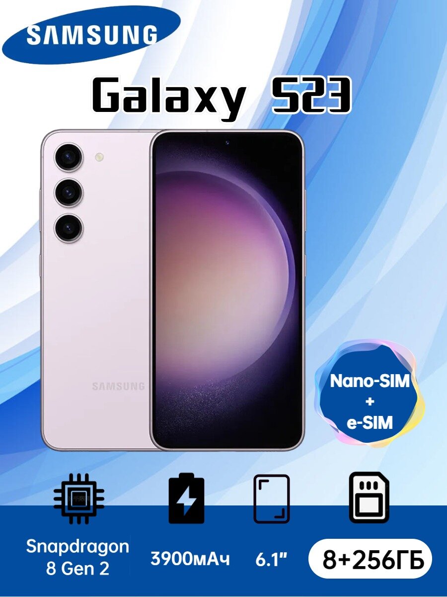 Смартфон Samsung Galaxy S23 8/256 ГБ, nano SIM + eSIM, лаванда