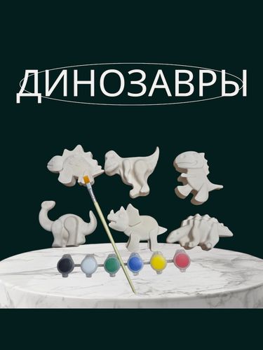 Изображение товара Набор для творчества "динозавры", раскраска, гипсовые фигурки, с красками
