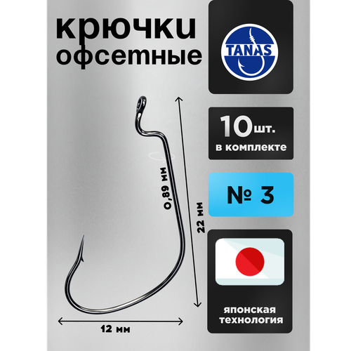 Крючки офсетные № 3 для рыбалки Набор 10 ШТ FUGU Мелкий окунь, ёрш