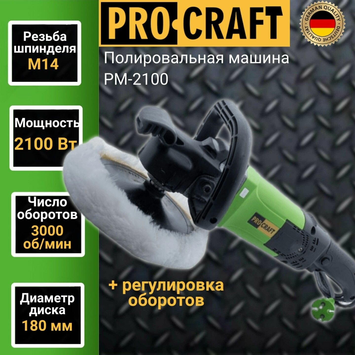 Полировальная машина ProCraft PM2100 2100 Вт