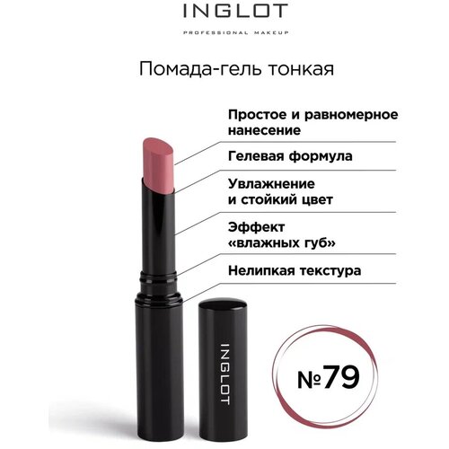 Помада стик гель INGLOT тонкая 79 inglot праймер для губ holdon 1 4 мл бесцветный