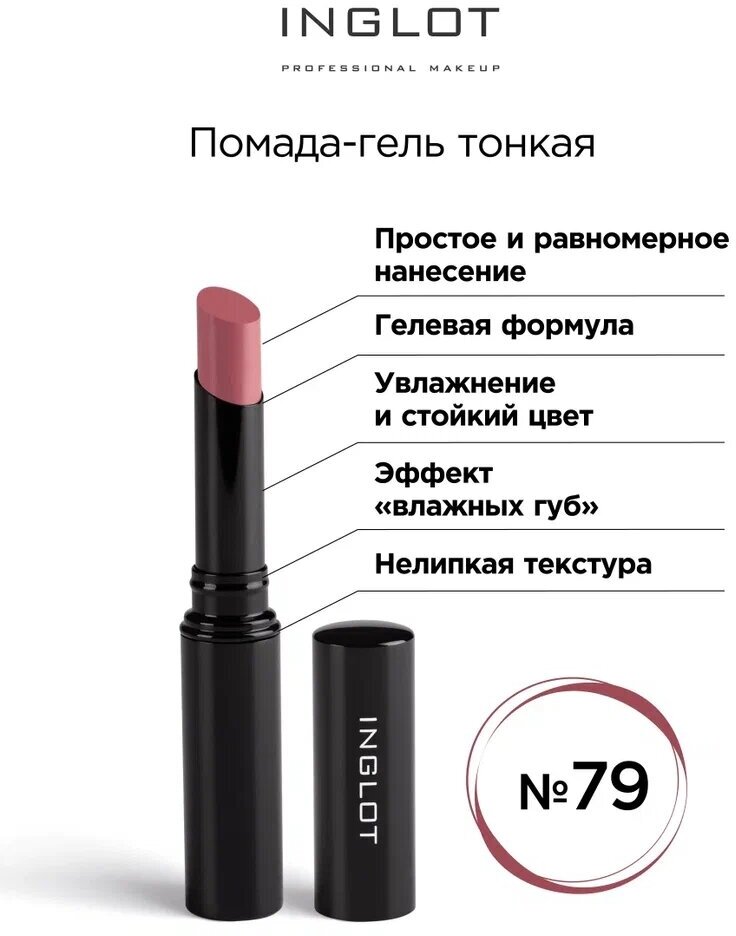 Помада стик гель INGLOT тонкая 79