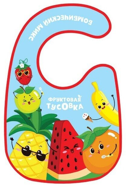 Нагрудник для кормления «Фруктовая тусовка» непромокаемый на липучке, с карманом, 2 штуки