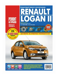Renault Logan II. Выпуск с 2014 г. Бензиновые двигатели 1.6 л 8V (K7M), 1.6 л 16V (K4M). Руководство по эксплуатации, техническому обслуживанию и ремонту. В фотографиях - фото №2