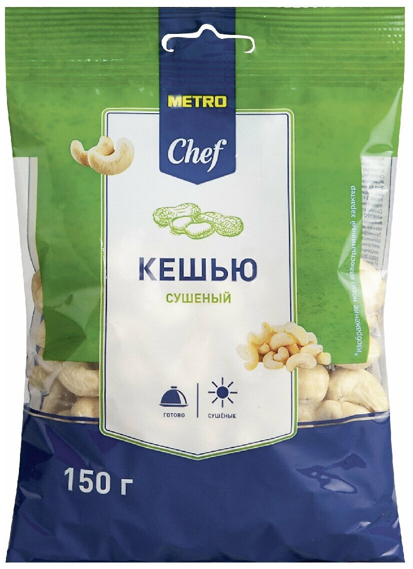 Кешью Metro Chef Сушеный, 150 г. 5 упаковок.