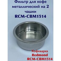 Фильтр для кофе металлический на 2 чашки RCM-CBM1514