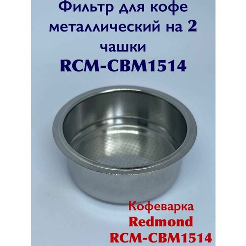 Фильтр для кофе металлический на 2 чашки RCM-CBM1514