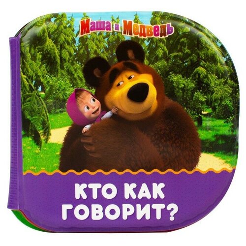 Книжка для игры в ванной «Кто как говорит?» Маша и Медведь