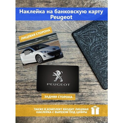 Наклейка на банковскую карту Peugeot