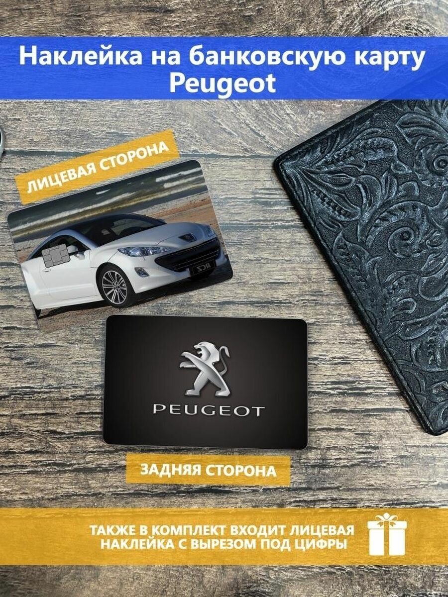 Наклейка на банковскую карту Peugeot