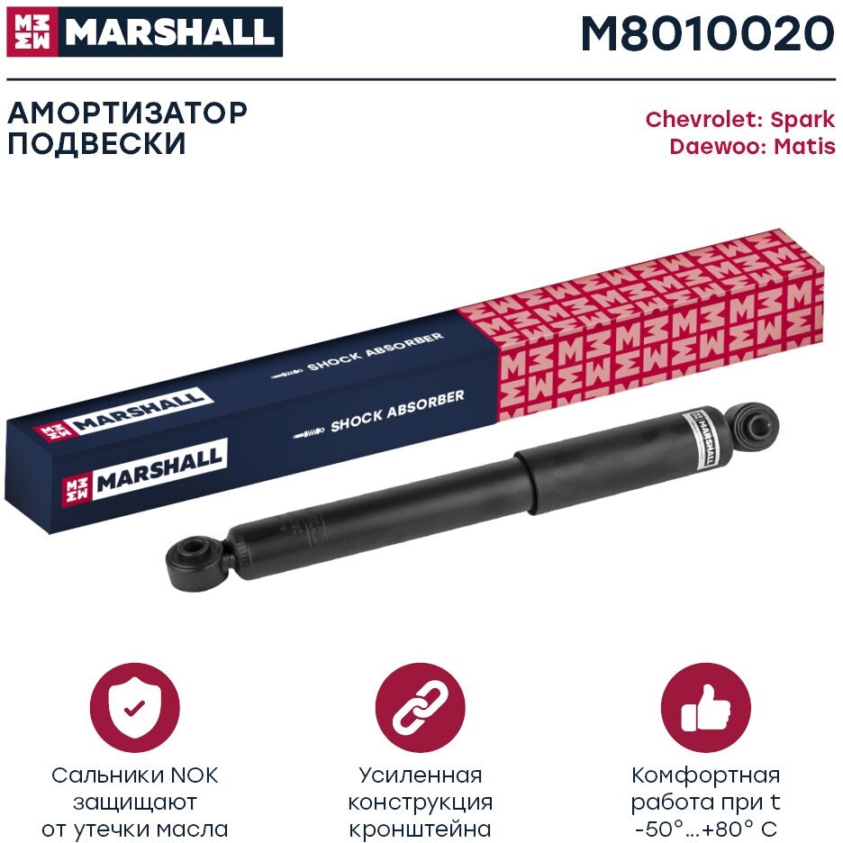 M8010020 MARSHALL Амортизатор | зад |