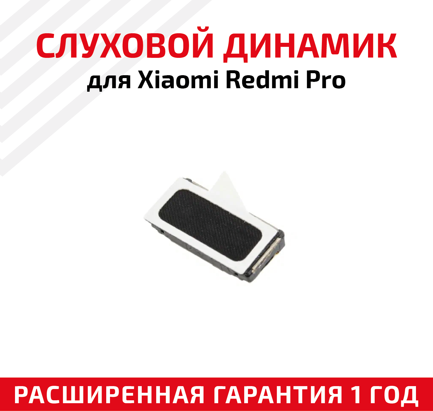Динамик верхний (слуховой, speaker) для мобильного телефона (смартфона) Xiaomi Redmi Pro