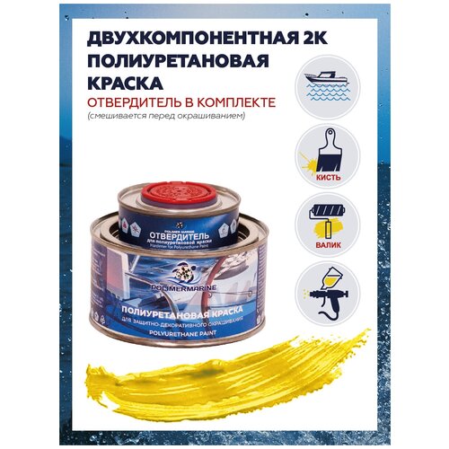 Полиуретановая краска Polimer Marine для наружных и внутренних работ, желтая, 0,5кг
