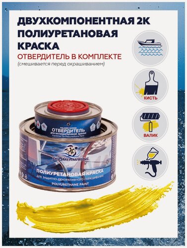 Изображение товара Полиуретановая краска Polimer Marine для наружных и внутренних работ, желтая, 0,5кг