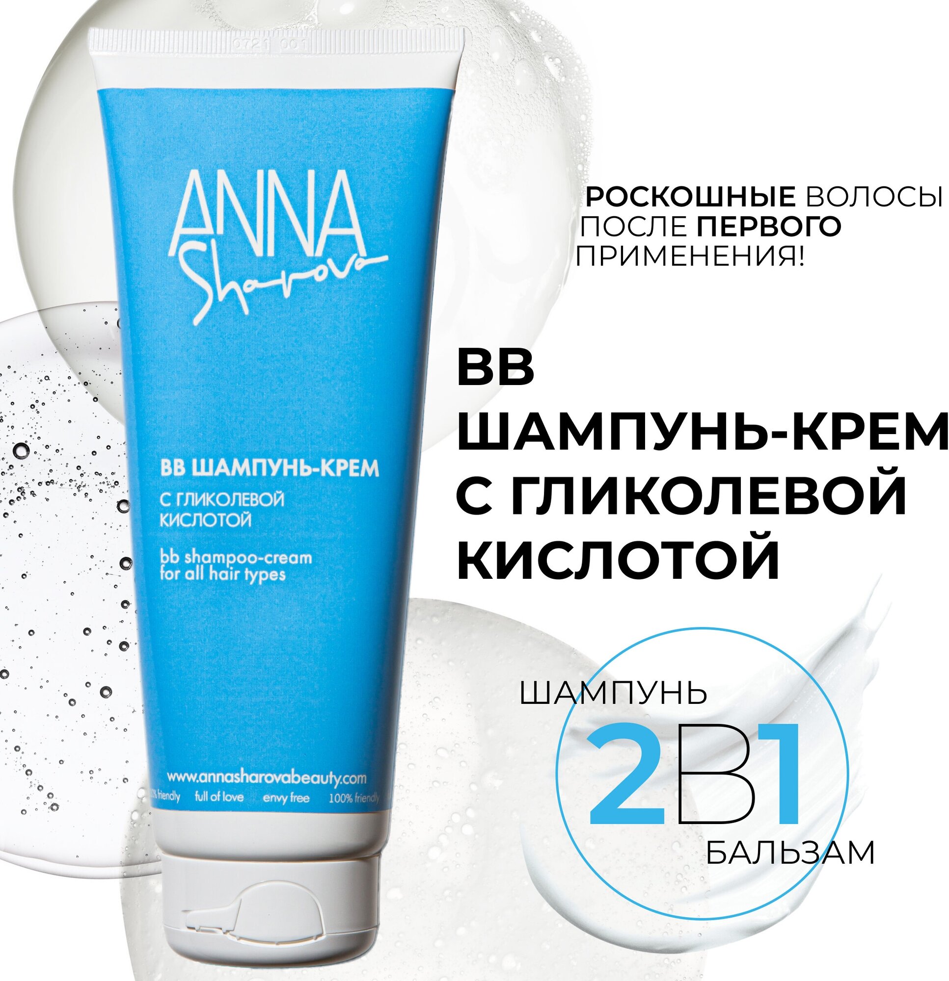 BB-шампунь крем с гликолевой кислотой ANNA SHAROVA