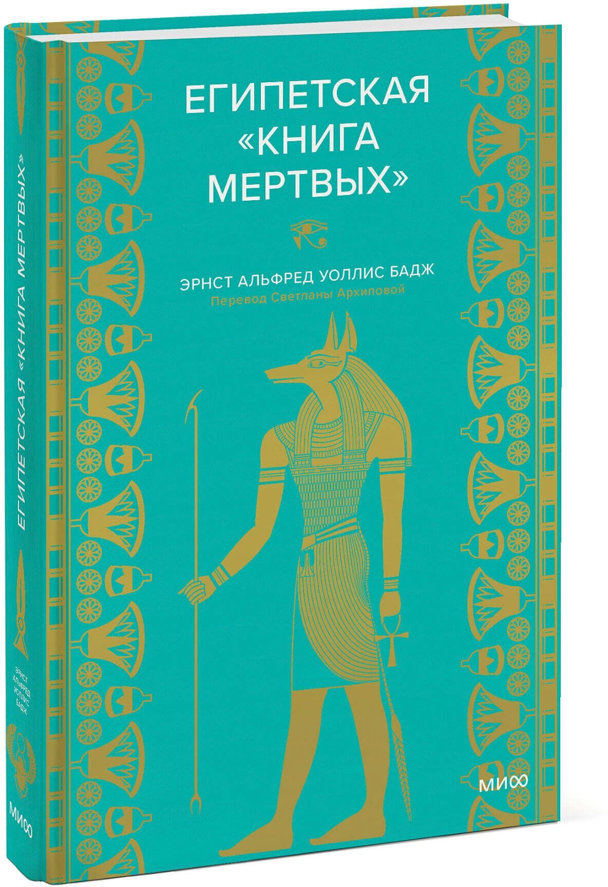 Эрнест Альфред Уоллис Бадж. Египетская «Книга мертвых»