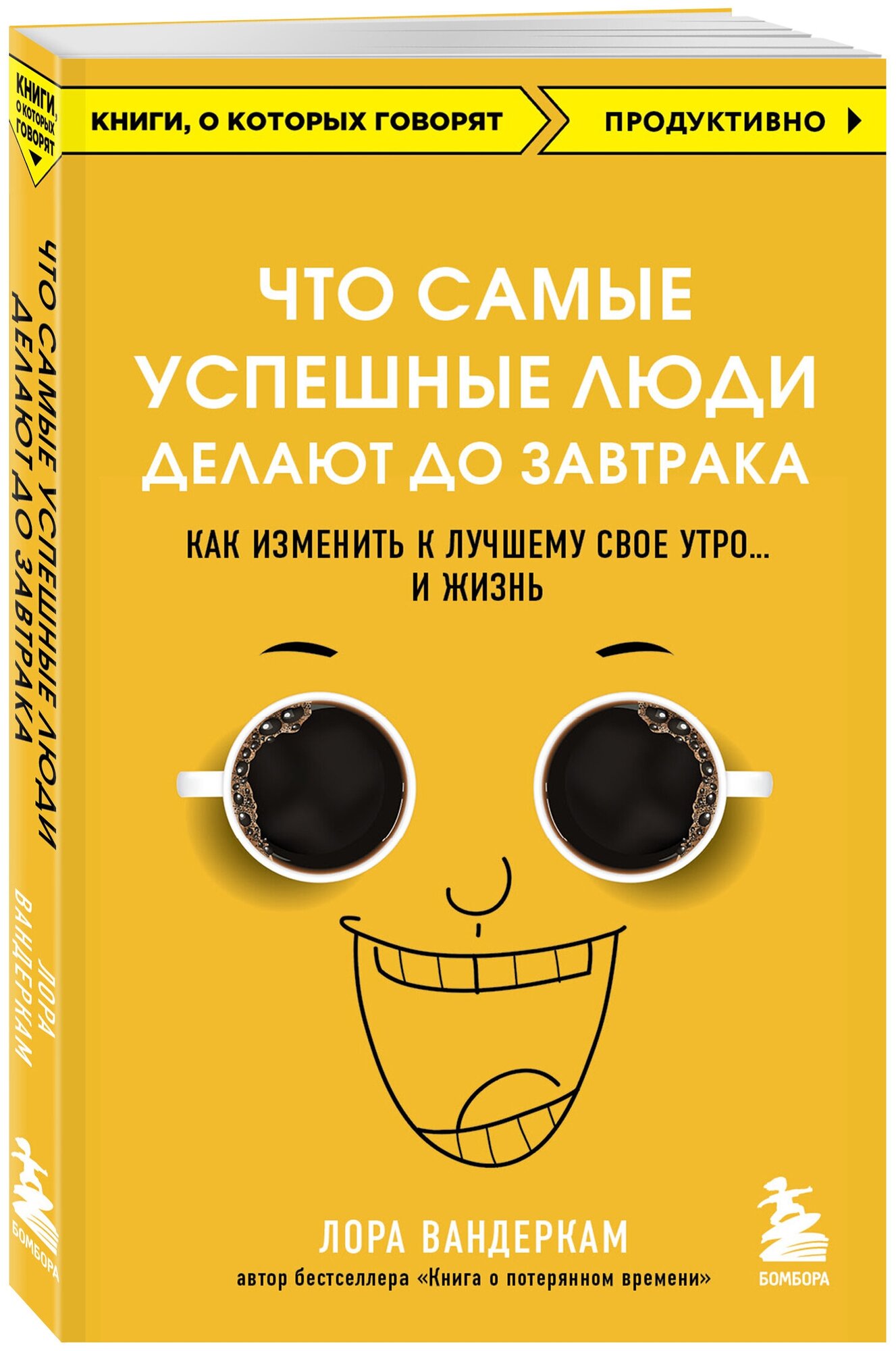 Вандеркам Л. Что самые успешные люди делают до завтрака. Как изменить к лучшему свое утро. и жизнь