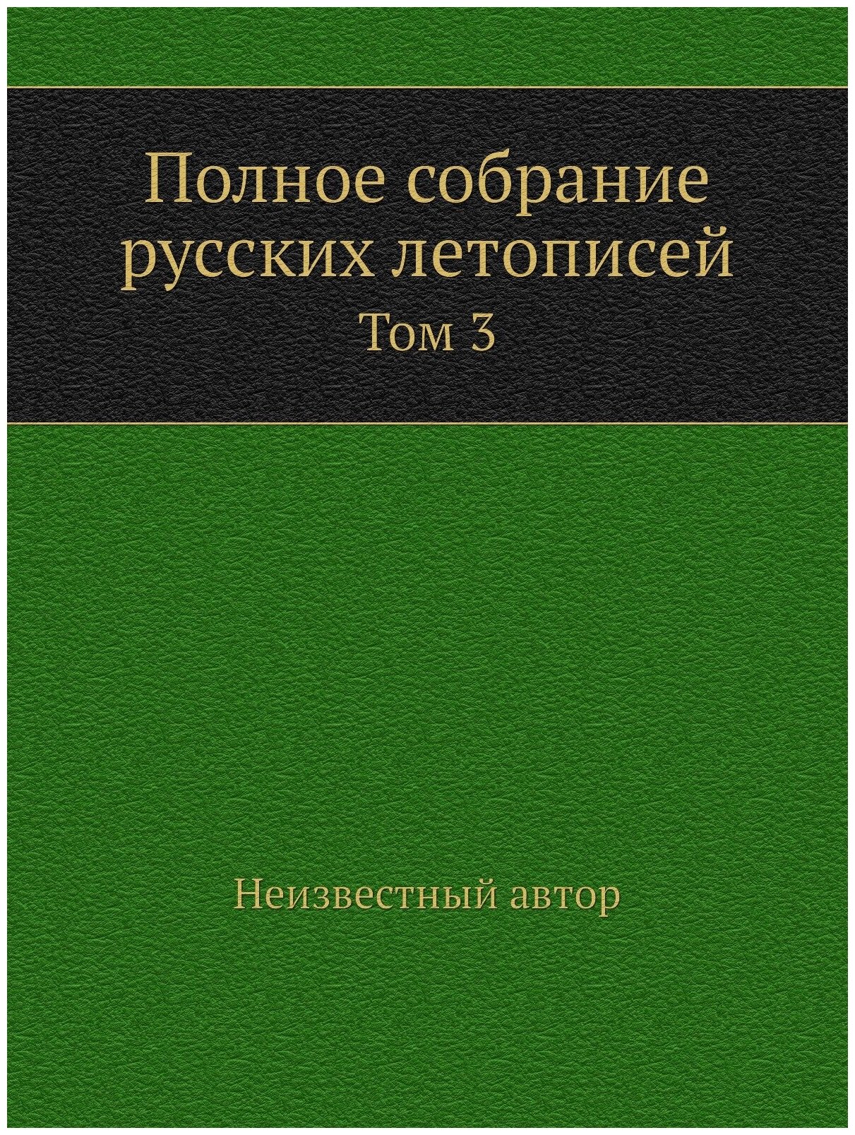 Полное собрание русских летописей. Том 3