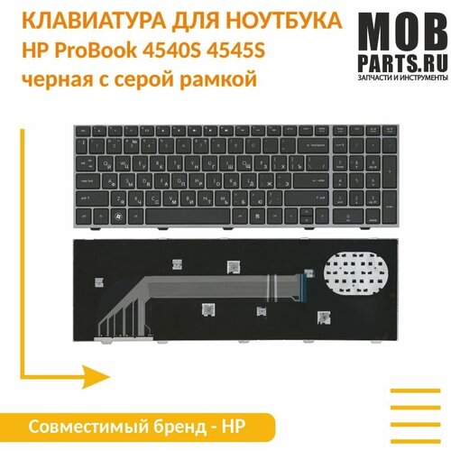 Клавиатура для ноутбука HP ProBook 4540S 4545S черная с серой рамкой клавиатура для ноутбука hp probook 4540s 4545s черная с рамкой