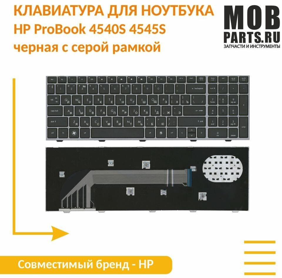 Клавиатура для ноутбука HP ProBook 4540S 4545S черная с серой рамкой